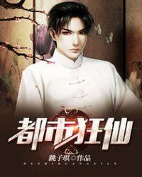 都市狂仙 笔趣阁