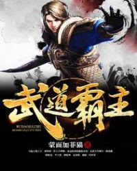 武道霸主章节目录