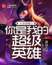 王者荣耀之我是王者