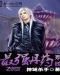 免费最强丹药系统