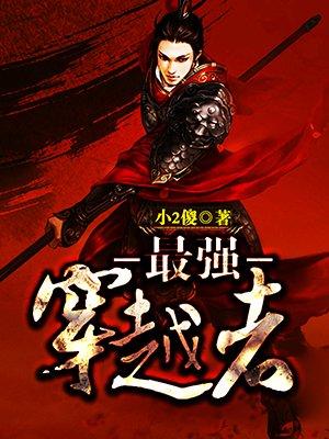 最强穿越者有多少女主