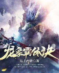 龙象霸体诀最新章节
