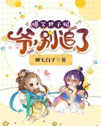爆笑世子妃爷别追了男主