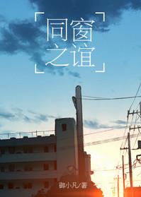 同窗之谊 御小凡