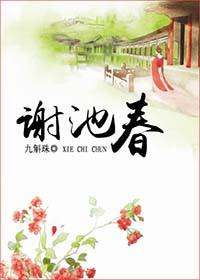 谢池春讲的是什么