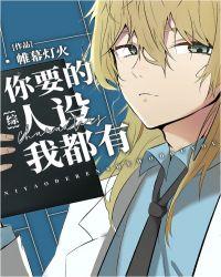 你要的人设我都有TXT