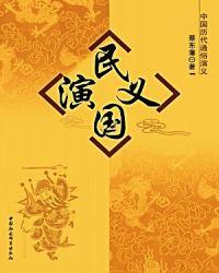 民国演义群雄起源