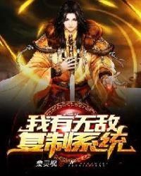 我有无敌复制系统有没有后续