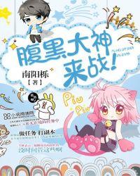 腹黑大神来战全文免费阅读