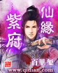 紫府仙缘百科人物介绍
