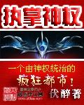 执掌神权女主