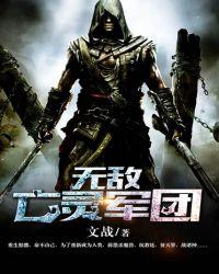 无敌亡灵军团 txt