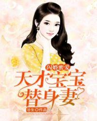 天才宝贝妈咪要逃婚免费阅读