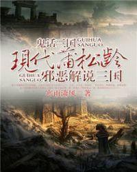 鬼话三国精校完整版