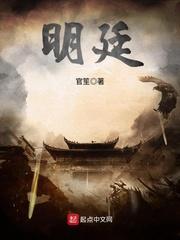 明廷雄帝免费阅读