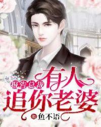 报告总裁有人追你老婆短剧视频