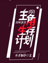 主角生存计划格格党