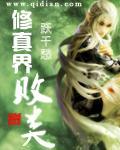 修真界败类有几部