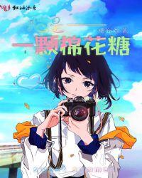 我是棉花糖 歌词