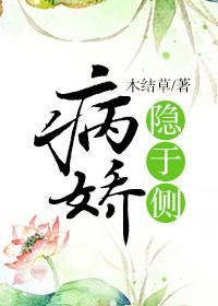 病娇隐于侧在线阅读