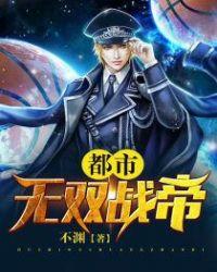 都市无双战帝免费阅读