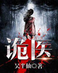 六指诡医无弹窗