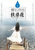 磐石开出扶桑花TXT
