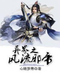 异界之风流邪帝笔趣阁