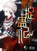 捉蛊记老鬼
