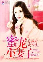 蜜宠小妻子总裁索婚77次