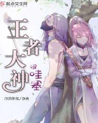 王者荣耀 大神玩家