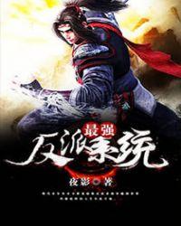 最强反派s系统