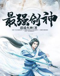 重生之最强剑神