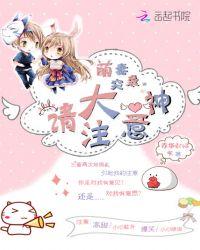 萌妻来袭大叔请接收