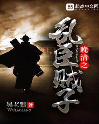 清末之乱臣贼子sodu