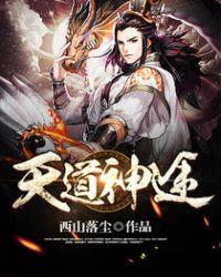 天道神途TXT免费笔趣阁最新章节