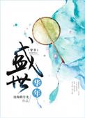 盛世华年全文阅读