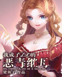 我成了did的恶毒继母