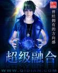 超级融合的行星哥