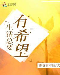 生活需要有希望