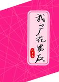 我的厂花男友完结了吗