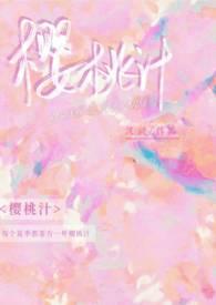 樱桃汁(校园)西梨笔趣阁