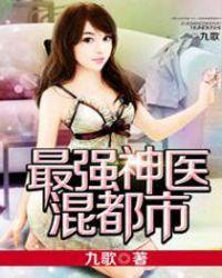最强神医混都市漫画免费观看