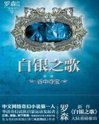 白银之歌吧