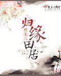 重生之田园归处好看