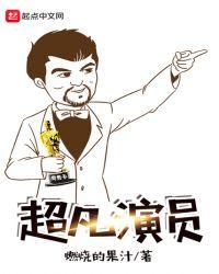 超凡的人