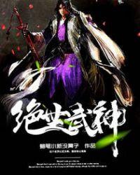 绝世武神境界