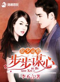 徐少逼婚之步步谋心TXT