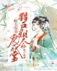 旺夫小农妻猎户相公