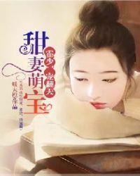 霍少的甜宠萌妻子